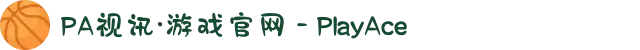 PA视讯·游戏官网 - PlayAce
